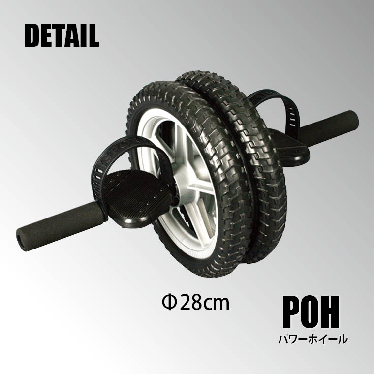 パワーホイール POH（腹筋ローラー・アブローラー）｜BODYMAKER（ボディメーカー）公式 スポーツ用品・トレーニング用品通販サイト