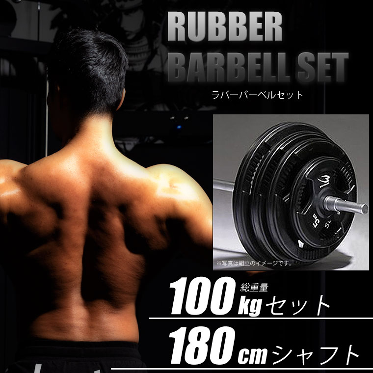 ラバーバーベルセットＮＲ１００ｋｇ シャフト１８０ｃｍ（ダンベル ...