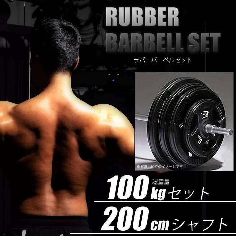 ★新品・送料無料★バーベルプレート計100kgセット(25kg×4枚) ラバー ラバーバーベルセットNR100kg シャフト180cm