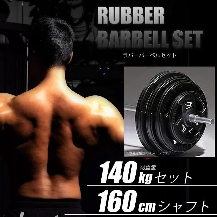ラバーバーベルセットNR140kg 160cm(ダンベルシャフト付き)