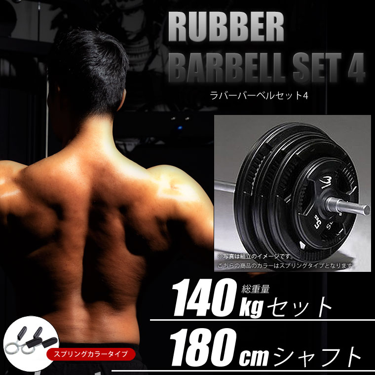 ラバーバーベルセット４ ＮＲ１４０ｋｇ シャフト１８０ｃｍ（ダンベル ...