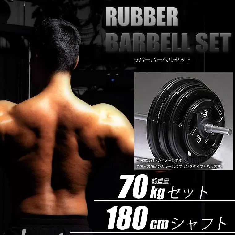 ラバーバーベルセットNR70kg 180cm(ダンベルシャフト付き)