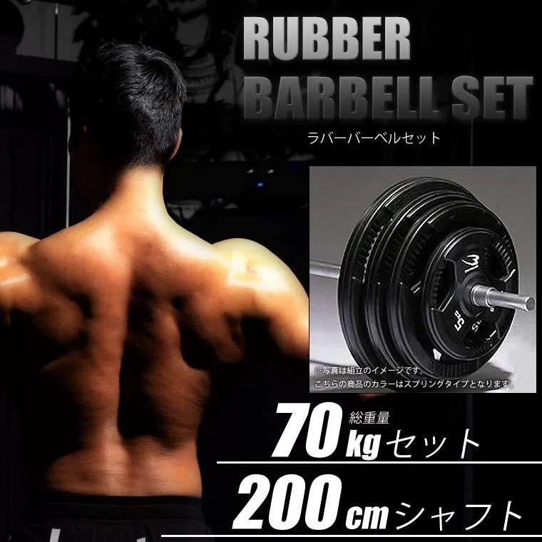 ラバーバーベルセットNR70kg 200cm(ダンベルシャフト付き)