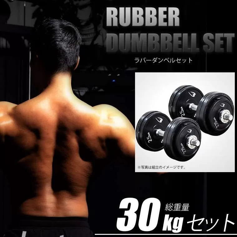 ラバーダンベルセットNR30kg