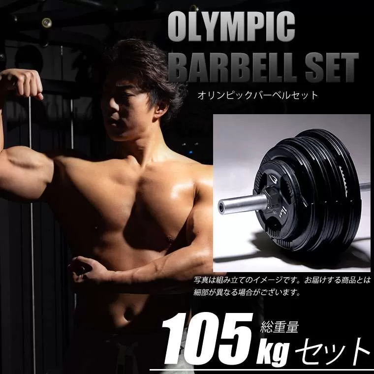オリンピックバーベルセット4 105kg