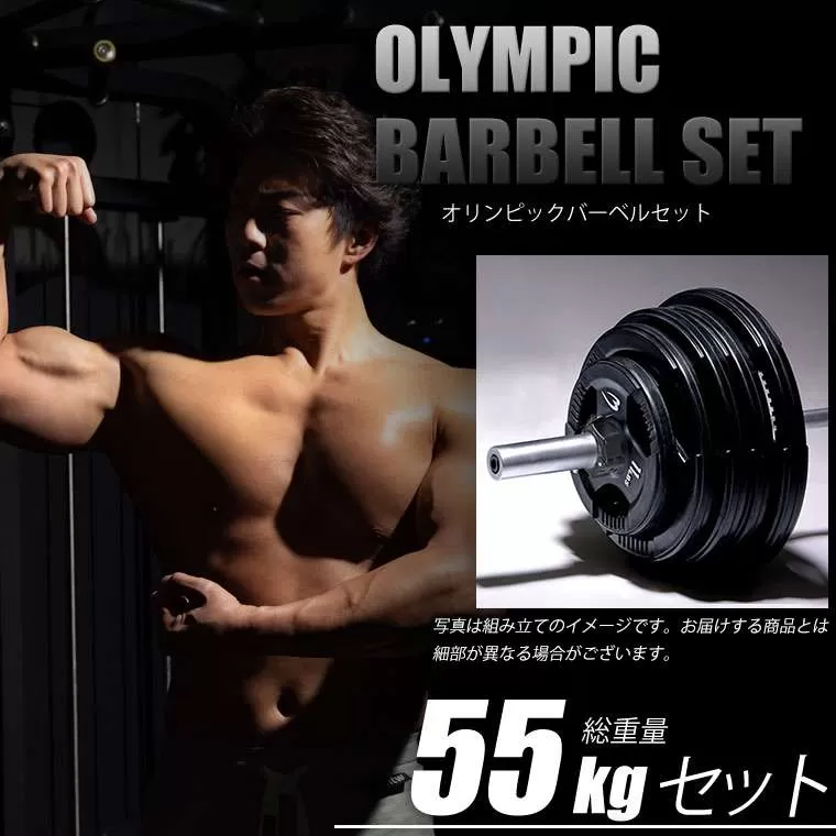 オリンピックバーベルセット4 55kg
