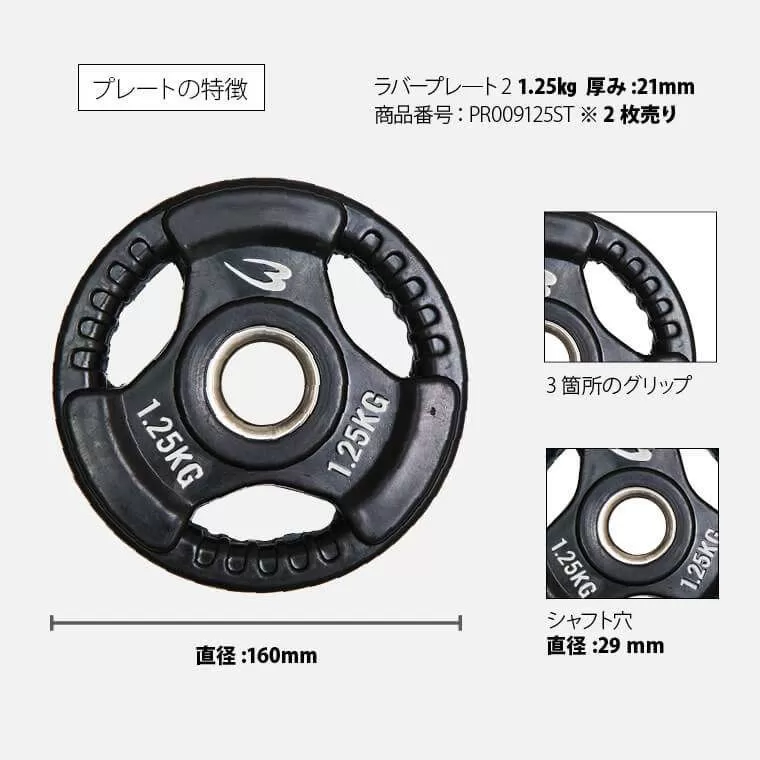 ラバープレート2 1.25kg 2個セット