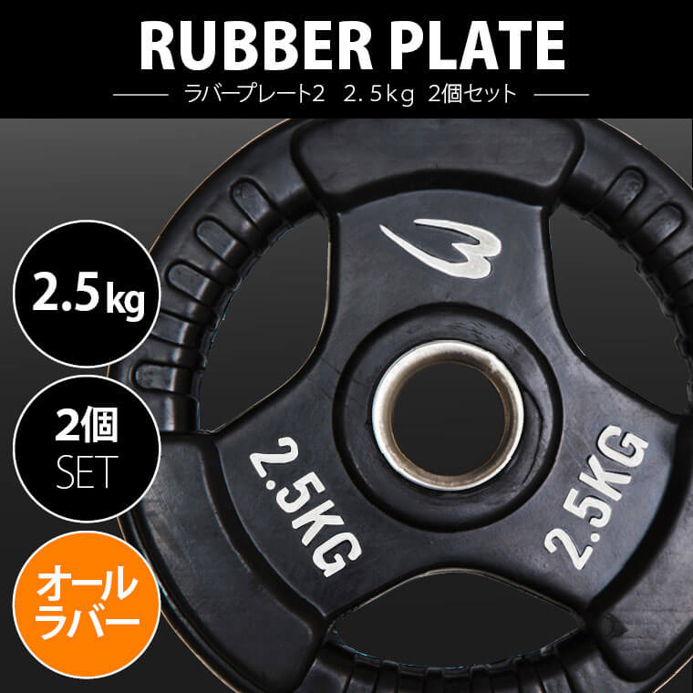 ラバープレート２ ２．５ｋｇ ２個セット PR009250ST｜BODYMAKER（ボディメーカー）