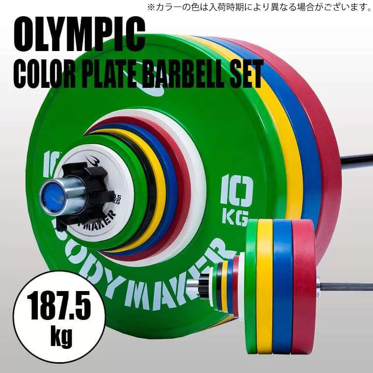 オリンピックカラープレートバーベルセット 187.5KG
