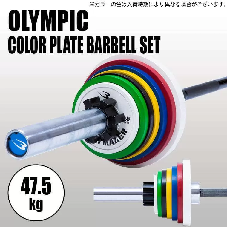 オリンピックカラープレートバーベルセット 47．5KG