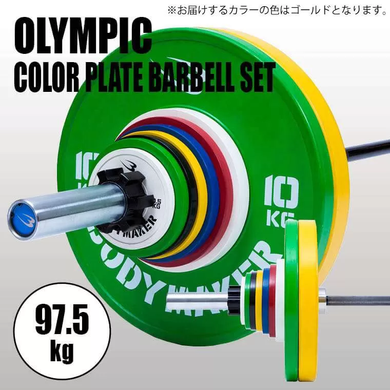 オリンピックカラープレートバーベルセット 97.5KG