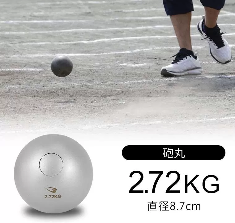 砲丸 2.72kg