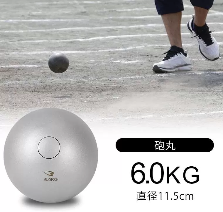 砲丸 6kg