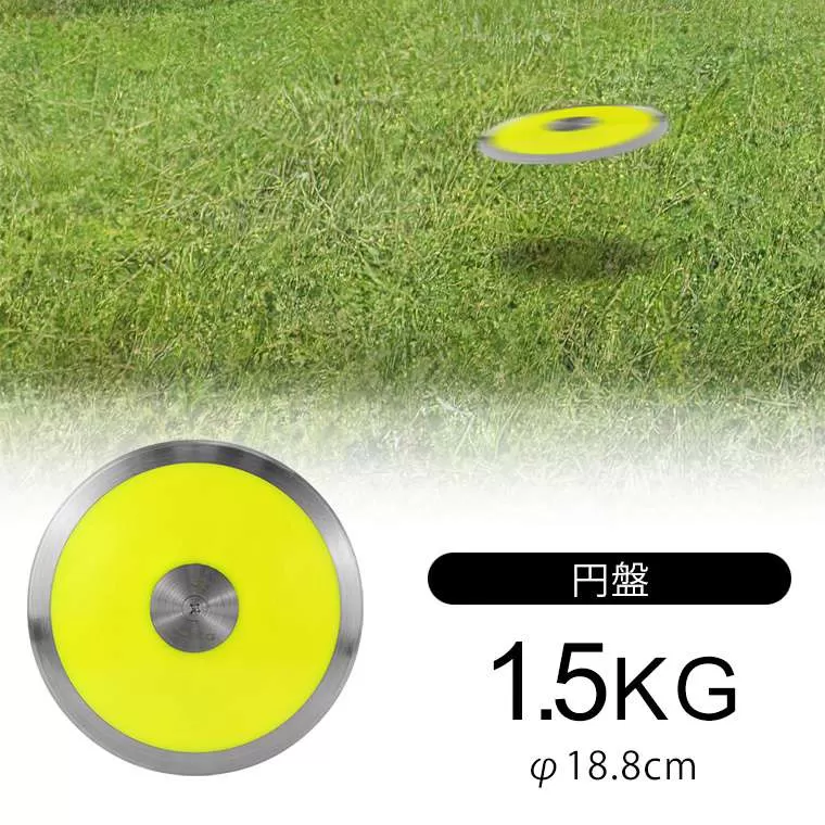 円盤 1.5kg