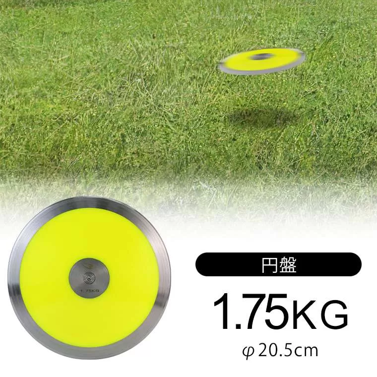 円盤 1.75kg