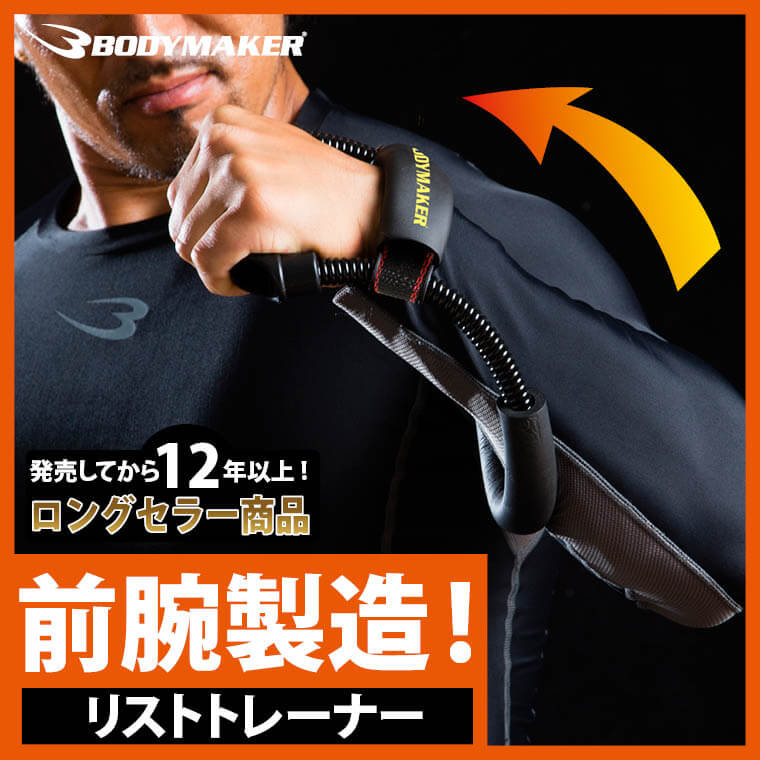 リストトレーナー