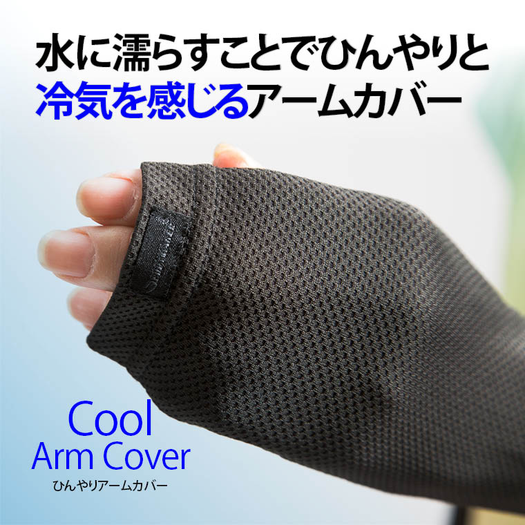 暑さ対策 冷感 屋外運動・作業