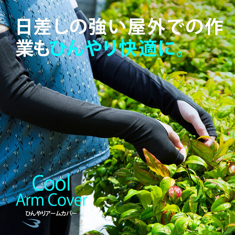 暑さ対策 冷感 屋外運動・作業