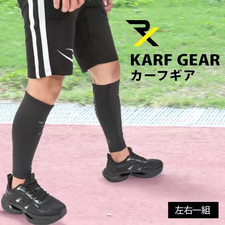 RXカーフギア