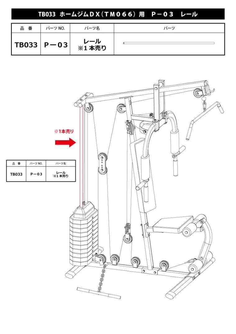 ホームジムDX(TM066)用 P-03 レール