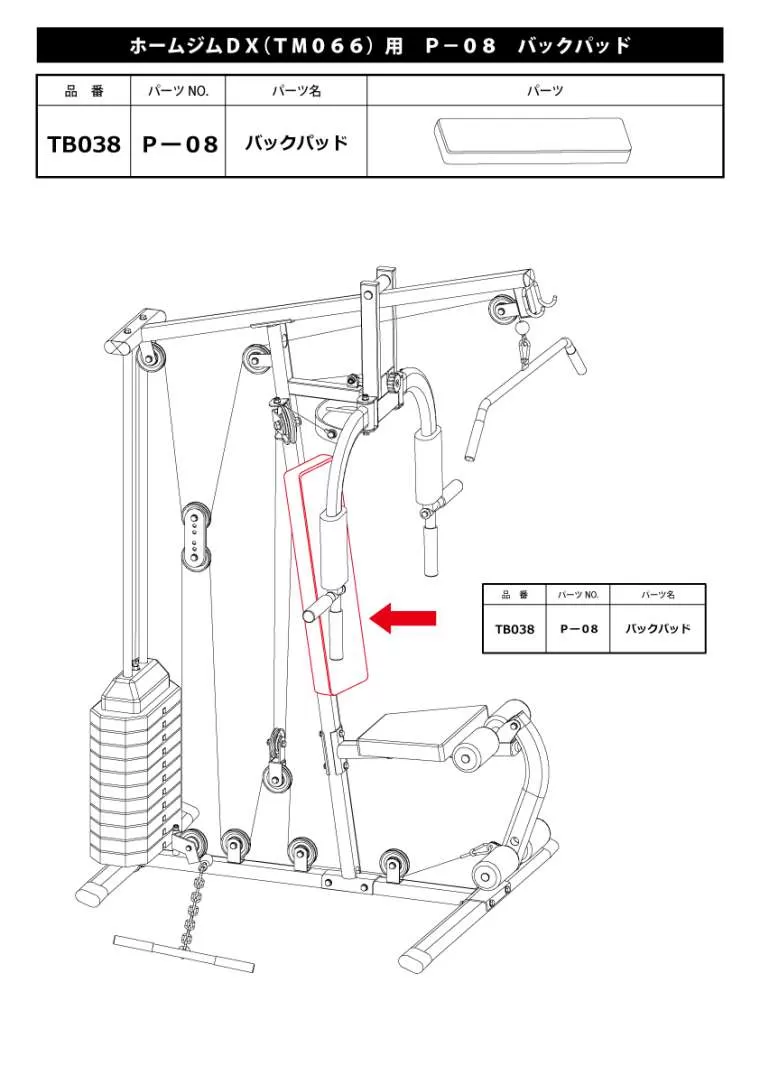ホームジムDX(TM066)用 P-08 バックパッド