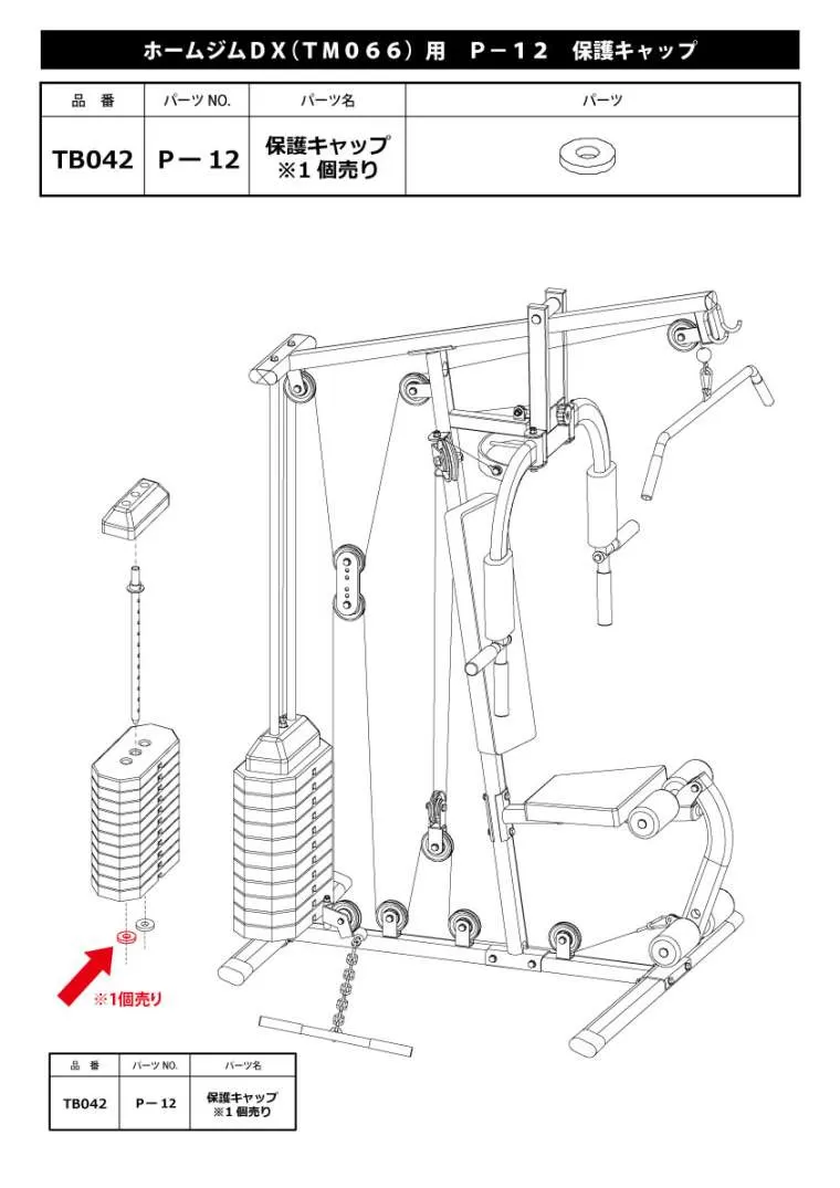 ホームジムDX(TM066)用 P-12 保護キャップ