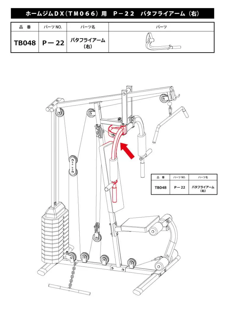 ホームジムDX(TM066)用 P-22 バタフライアーム(右)