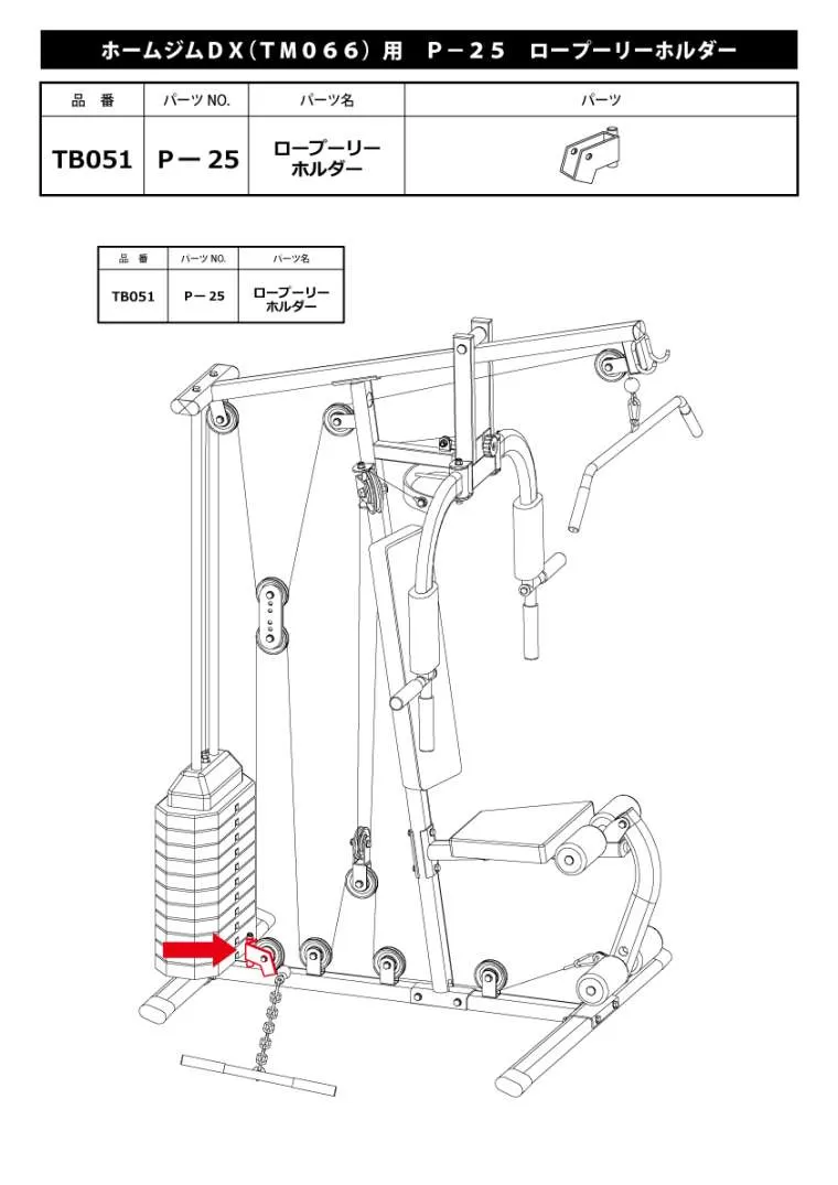 ホームジムDX(TM066)用 P-25 ロープーリーホルダー