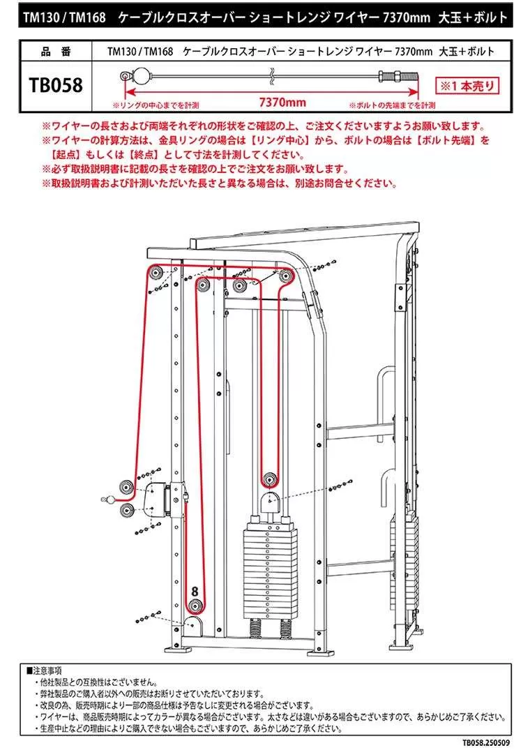 TM130 TM168 ケーブルクロスオーバーショートレンジ ワイヤー 7370mm 大球+ボルト
