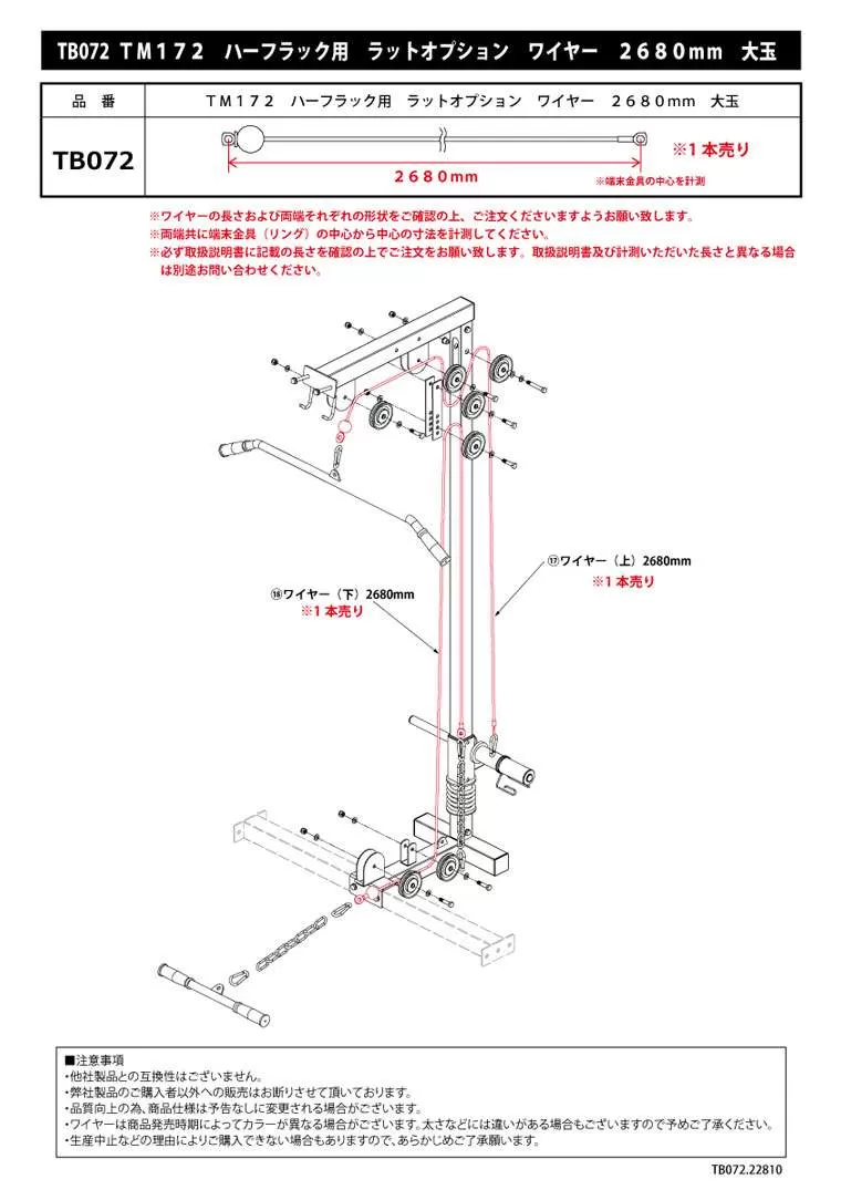 TM172 ハーフラック用 ラットオプション ワイヤー 2680mm 大玉