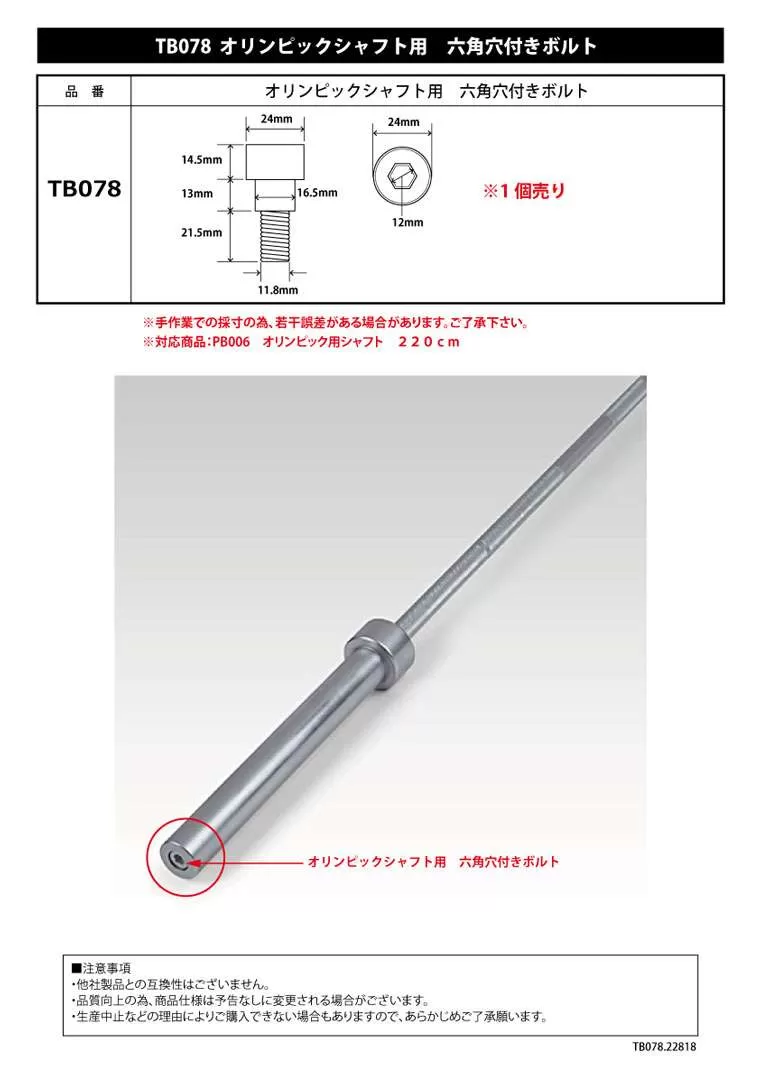 オリンピックシャフト用 六角穴付きボルト