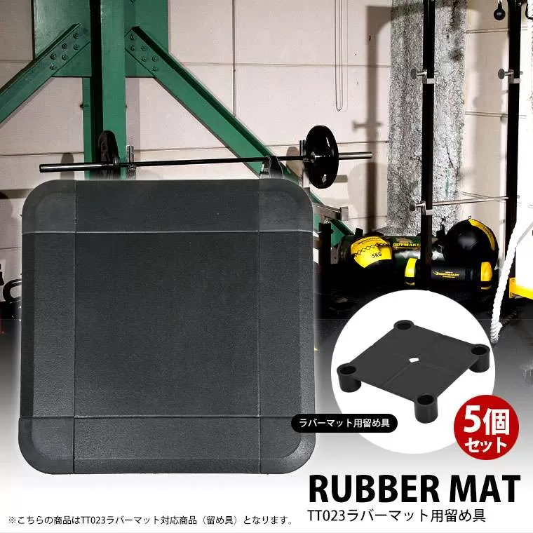 TT023 ラバーマット 留め具 5個セット
