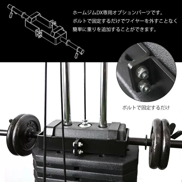 ホームジムDX（TM066）用 プレートバーオプション