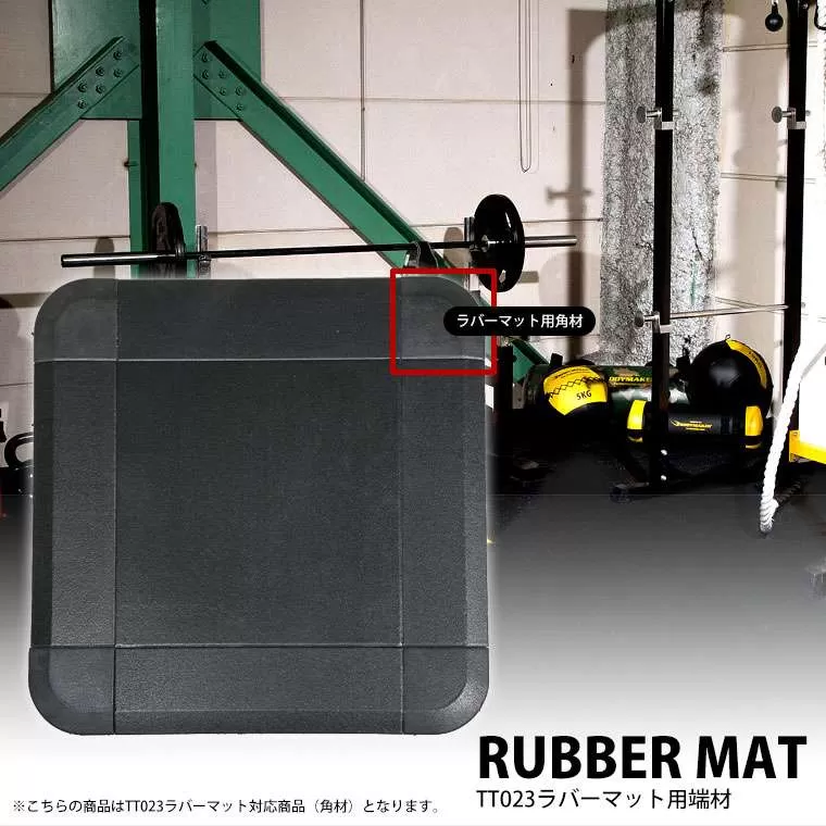 TT023ラバーマット用角材