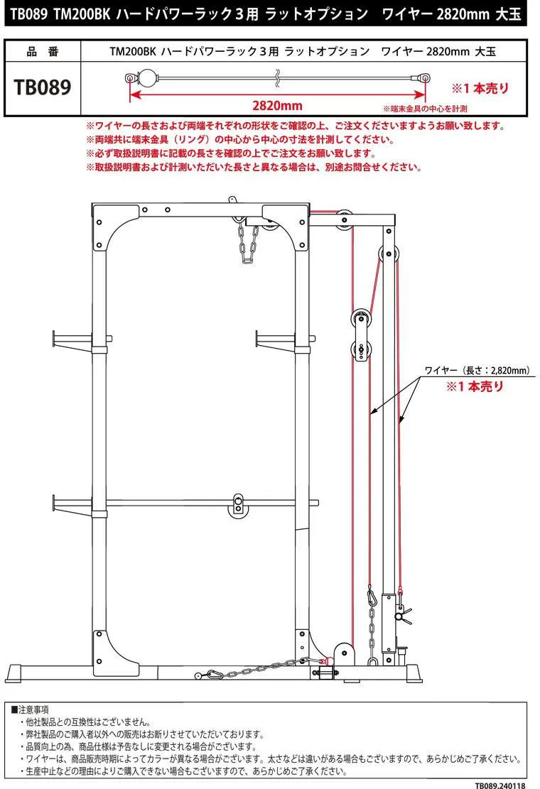 TM200BK ハードパワーラック3用ラットオプション ワイヤー  2820mm 大玉