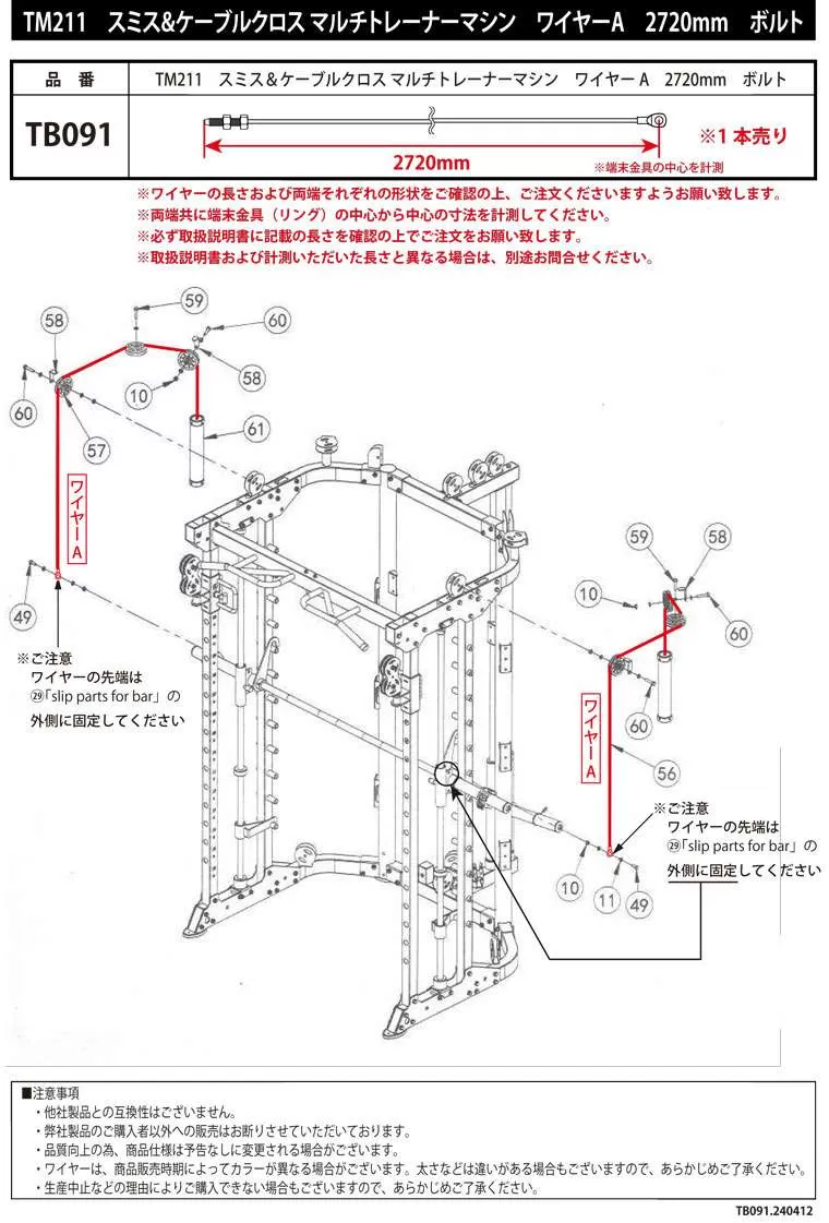 TM211 スミス&ケーブルクロス ワイヤーA 2720mm ボルト