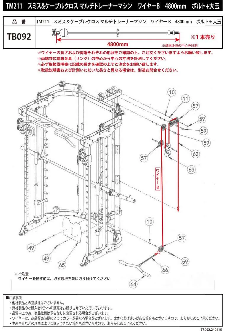 TM211 スミス&ケーブルクロス ワイヤーB 4800mm ボルト+大玉