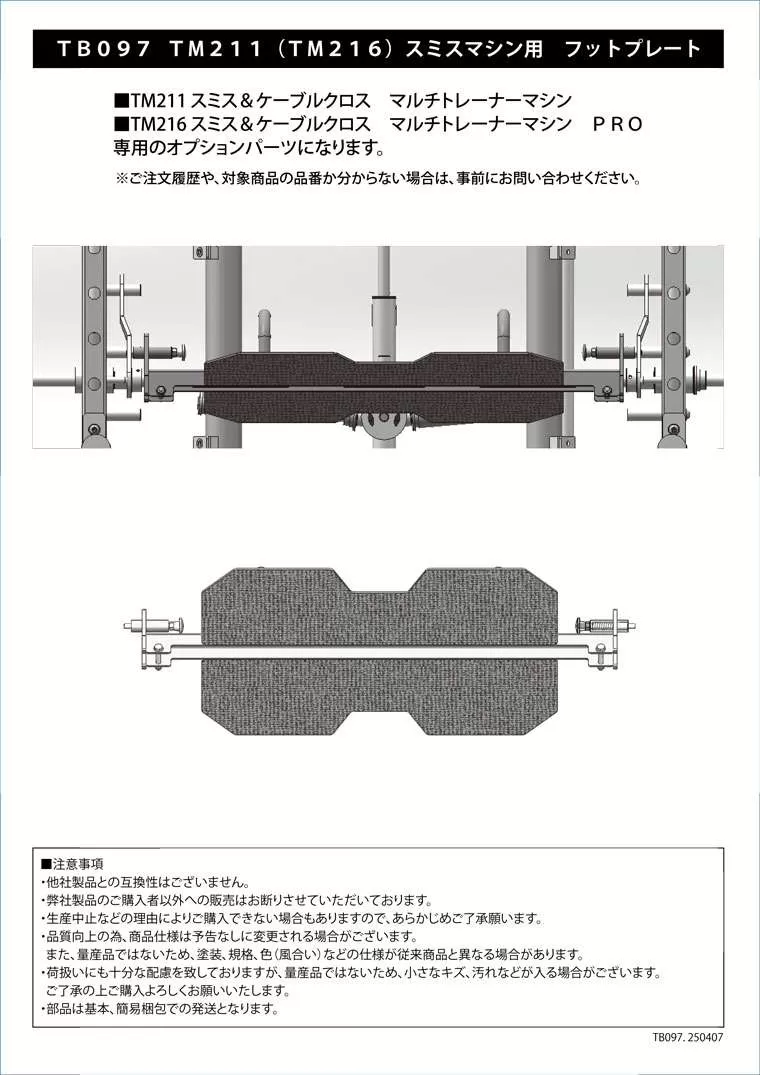 TM211(TM216)スミスマシン用 フットプレート