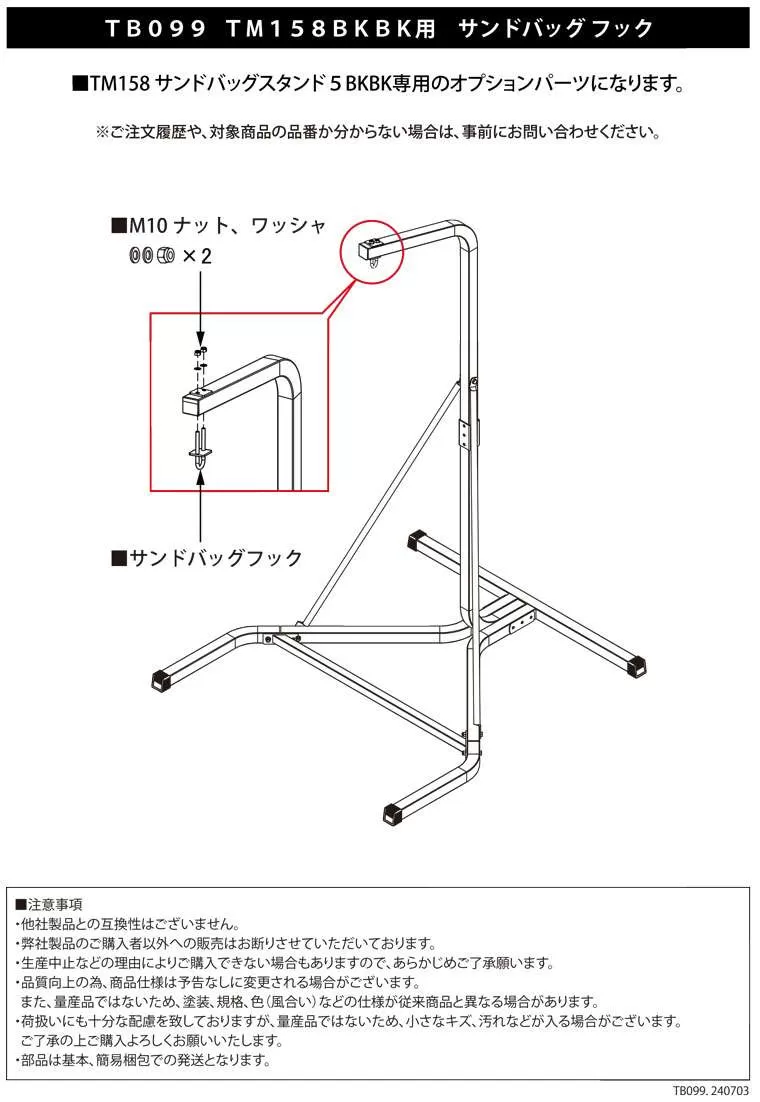 TM158BKBK用 サンドバッグフック
