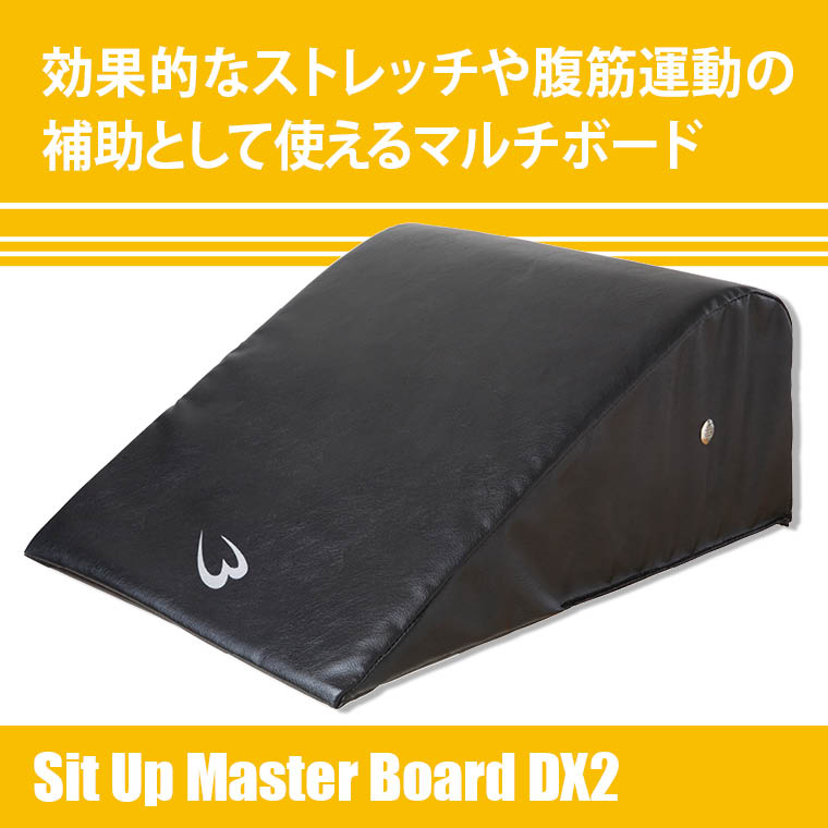 シットアップマスターボードDX2 体幹 ストレッチ