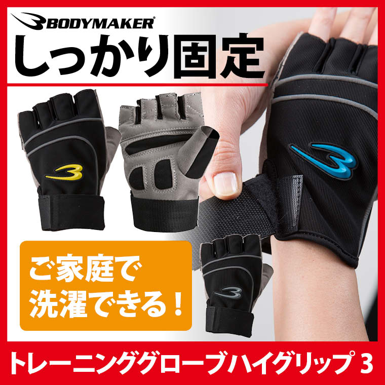 トレーニンググローブハイグリップ3 筋トレ ベーシック 初心者向け グリップ