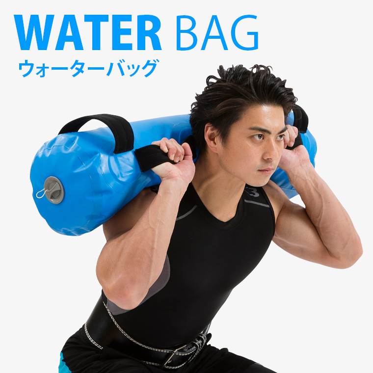 ウォーターバッグ 30kg 体幹トレーニング