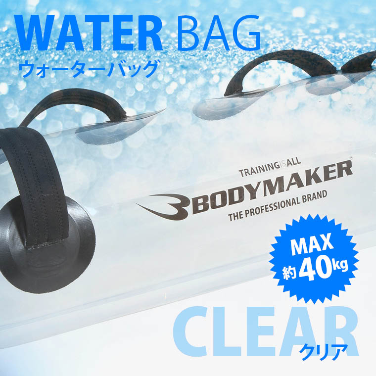 ウォーターバッグ 40kg
