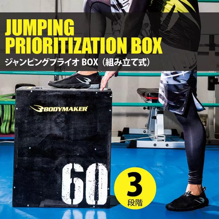 ジャンピングプライオBOX
