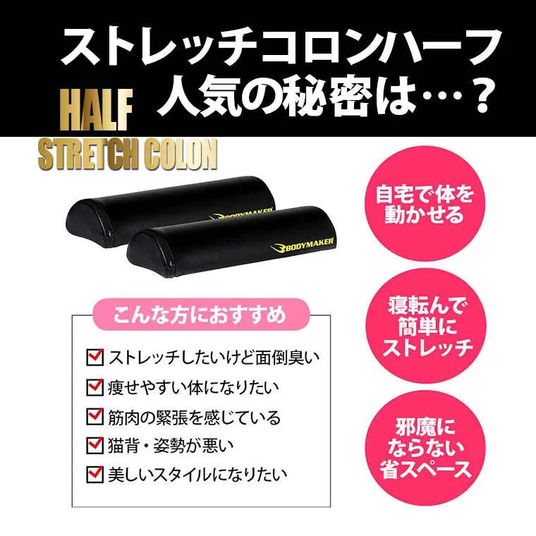 ストレッチコロン(ハーフ)