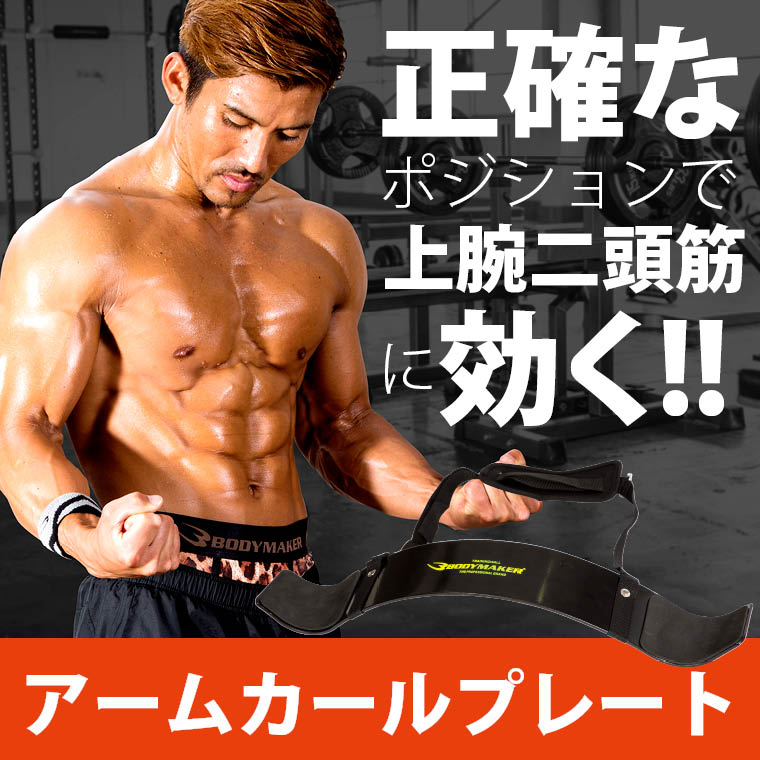 アームカールプレート Tg116bk Bodymaker ボディメーカー 公式 スポーツ用品 トレーニング用品通販サイト アームカールプレート Tg116bk Bodymaker ボディメーカー 公式 スポーツ用品 トレーニング用品通販サイト