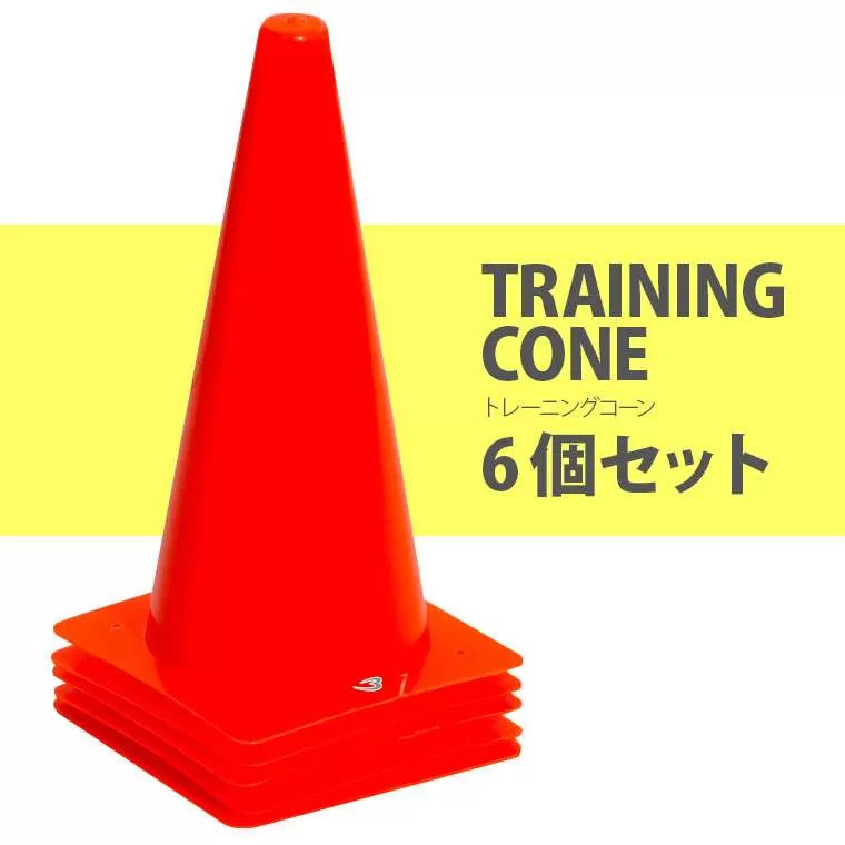 トレーニングコーン(6本セット)