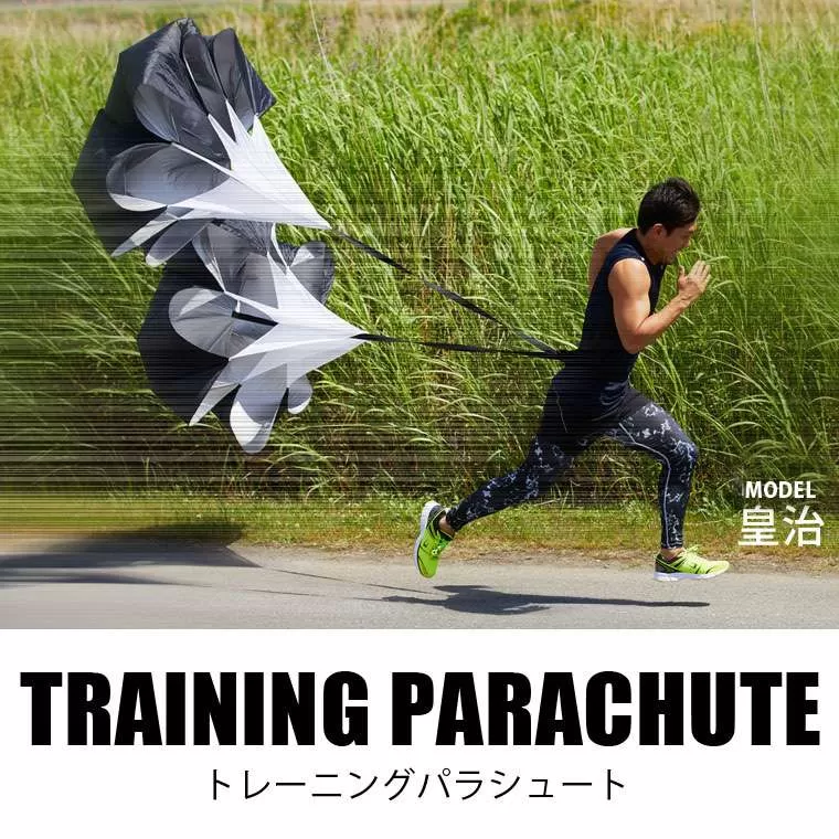 トレーニング パラシュート2