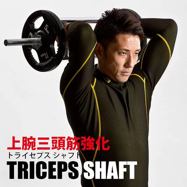 トライセプスシャフト