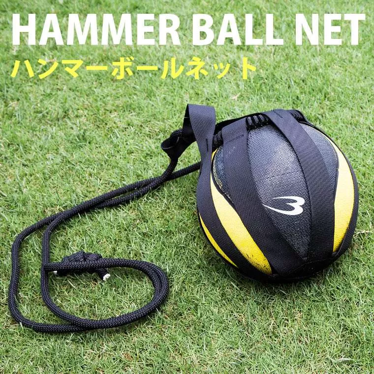ハンマーボールネット